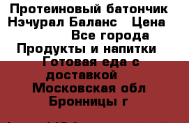 Протеиновый батончик «Нэчурал Баланс › Цена ­ 1 100 - Все города Продукты и напитки » Готовая еда с доставкой   . Московская обл.,Бронницы г.